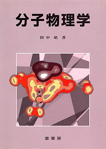 分子物理学