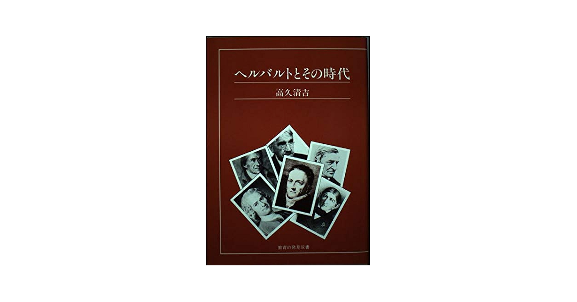 【中古】 ヘルバルトとその時代/玉川大学出版部/高久清吉 ヘルバルトとその時代 (教育の発見双書) | 高久 清吉 |本 | 通販