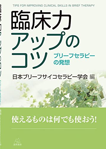 臨床力アップのコツ――ブリーフセラピーの発想 臨床力アップのコツ――ブリーフセラピーの発想