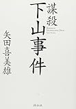 謀殺 下山事件 (祥伝社文庫)
