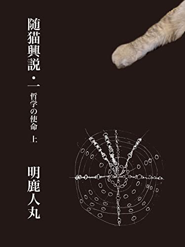 随猫興説一 上 (うるたやBOOKS)