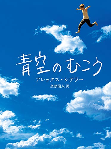 青空のむこう アレックス シアラー 金原 瑞人 英米の小説 文芸 Kindleストア Amazon