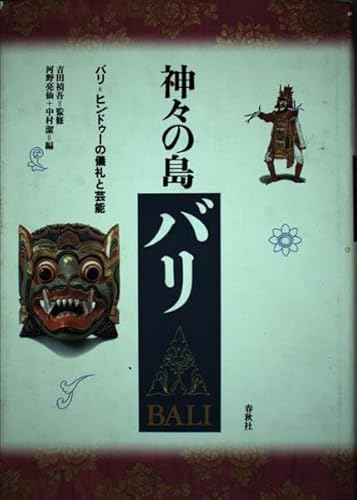 神々の島バリ: バリ=ヒンドゥーの儀礼と芸能