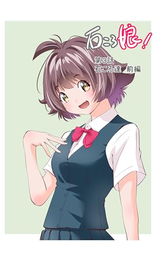 石ころ娘！　第３話: 石ころ達　前編