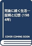 死後に続く生活―証明と幻想 (1984年)