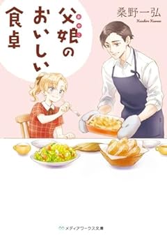 父娘のおいしい食卓 (メディアワークス文庫)