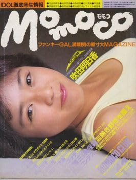 Amazon.co.jp: Momoco モモコ 1984年11月号菊池桃子:表紙＋ピンナップ+