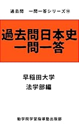 Amazon.co.jp: 過去問日本史一問一答 早稲田大学政治経済学部編