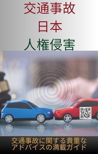 日本交通事故、人権侵害: 交通事故に関する貴重なアドバイスの満載ガイド