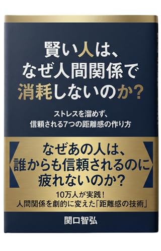 賢い人は、なぜ人間関係で消耗しないのか？: ストレスを溜めず、信頼される7つの距離感の作り方