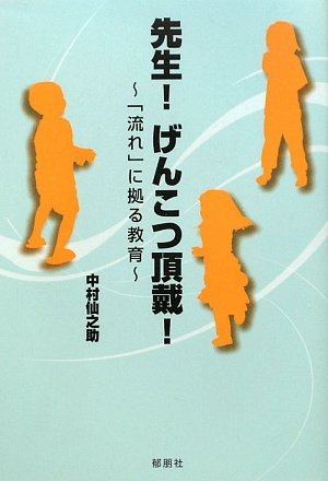 先生!げんこつ頂戴!―「流れ」に拠る教育