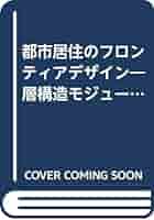 都市居住のフロンティアデザイン 層構造モジュ-ル  /理工図書/原田鎮郎（単行本） Amazon.co.jp: 都市居住のフロンティアデザイン: 層構造モジュ