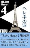 召しませMoney！４: ヘレネの涙