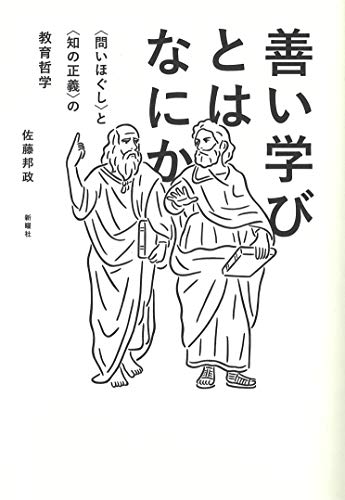 善い学びとはなにか―<問いほぐし>と<知の正義>の教育哲学