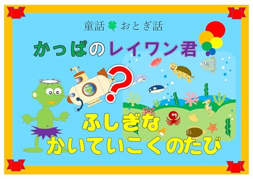 ふしぎなかいていこくのたび かっぱのレイワン君