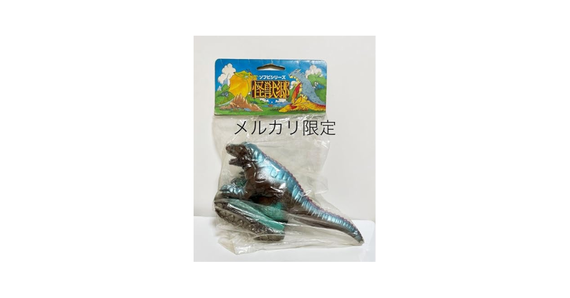 Amazon.co.jp: ☆ 怪獣郷 恐竜戦車 1999年 ウルトラ ソフビ 日本