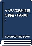 イギリス絶対主義の構造 (1958年)