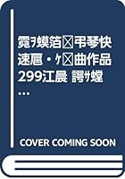 Czerny Works: 299 Piano Etude (Chinese Edition) 7544419312 Book Cover
