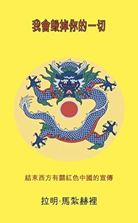 我會毀掉你的一切: 結束西方有關紅色中國的宣傳 (Traditional Chinese Edition)