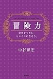 冒険力――幸せをつかむ、ヒロインになろう。 大人の女子力シリーズ