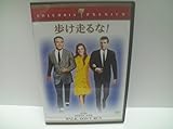 歩け走るな! [DVD]