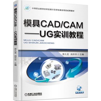 模具CAD/CA--UG实训教程(附光盘) - 李久龙