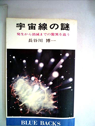 宇宙線の謎―発生から消滅までの驚異を追う (1979年) (ブルーバックス)