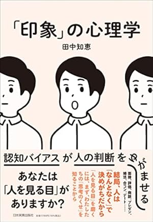 印象」の心理学 認知バイアスが人の判断をゆがませる』｜感想