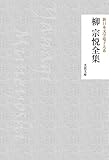 柳宗悦全集 新日本文学電子大系 (芙蓉文庫)
