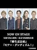 NOW ON STAGE 星組宝塚大劇場・東京宝塚劇場公演『柳生忍法帖』『モアー・ダンディズム!』