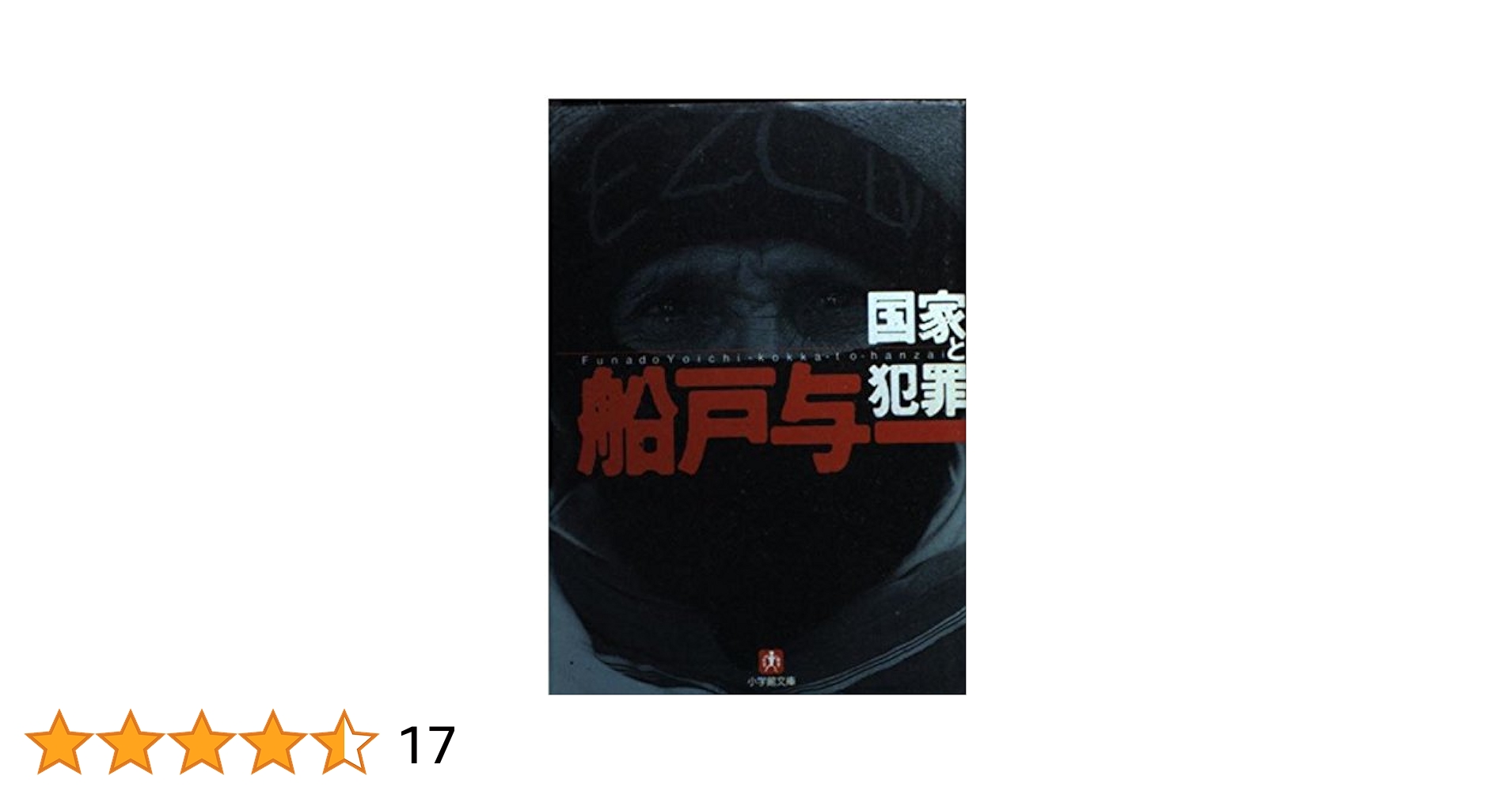 【中古】 緋色の時代 上/徳間書店/船戸与一 緋色の時代 (上) (小学館文庫 ふ 4-2) | 船戸 与一 |本 | 通販