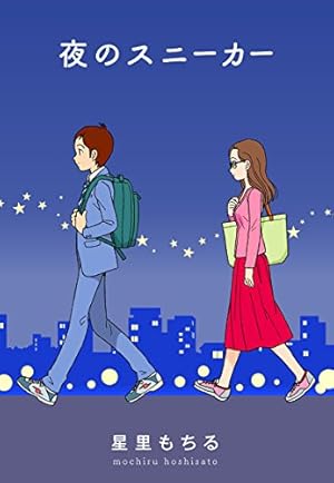 星里もちる短編集 あっちもこっちも (ビッグコミックススペシャル