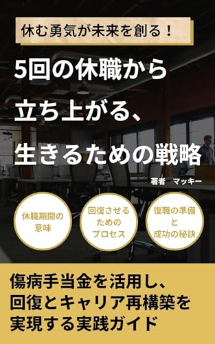 Gokai no Kyushoku kara Tachiagaru Ikiru tame no Senryaku: Shobyo Teatekin o Katsuyoshi Kaifuku to Kyaria Saikochiku o Jitsugensuru Jissen Gaido (Japanese Edition)