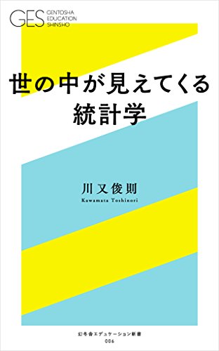 世の中が見えてくる統計学 (幻冬舎エデュケーション新書) 世の中が見えてくる統計学 (幻冬舎エデュケーション新書)