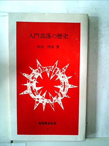 入門部落の歴史 (1977年) (部落解放新書〈2〉)