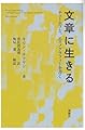 文章に生きるーチェーホフと、エスノグラフィーを書く