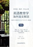 英語教育学海外論文解説 VOL.11: 「聞く力」はどう育つか ― 音声知覚・語彙・映像入力の最新知見
