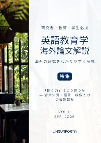 英語教育学海外論文解説 VOL.11: 「聞く力」はどう育つか ― 音声知覚・語彙・映像入力の最新知見