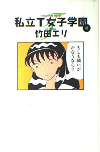 私立T女子学園 4