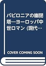 世界神話伝説大系〈5〉バビロニア・アッシリア・パレスチナの神話伝説 (1979年 世界神話伝説大系〈5〉バビロニア・アッシリア・パレスチナの