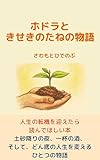 ホドラとふしぎなたねの物語: 人生の転機を迎えたら読んでほしい本