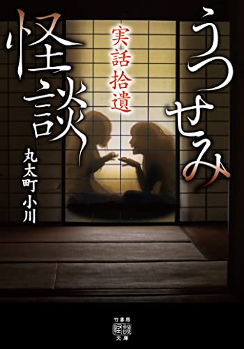 実話拾遺 うつせみ怪談 怪談マンスリーコンテスト (竹書房怪談文庫)