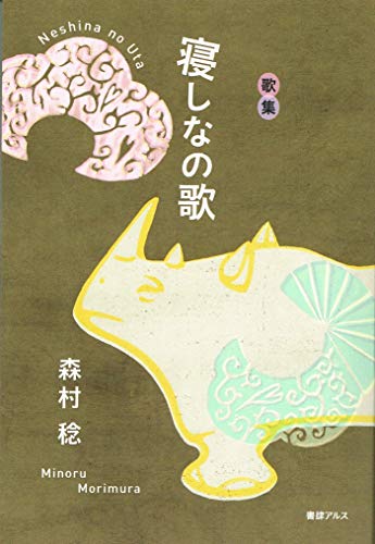 寝しなの歌: 歌集