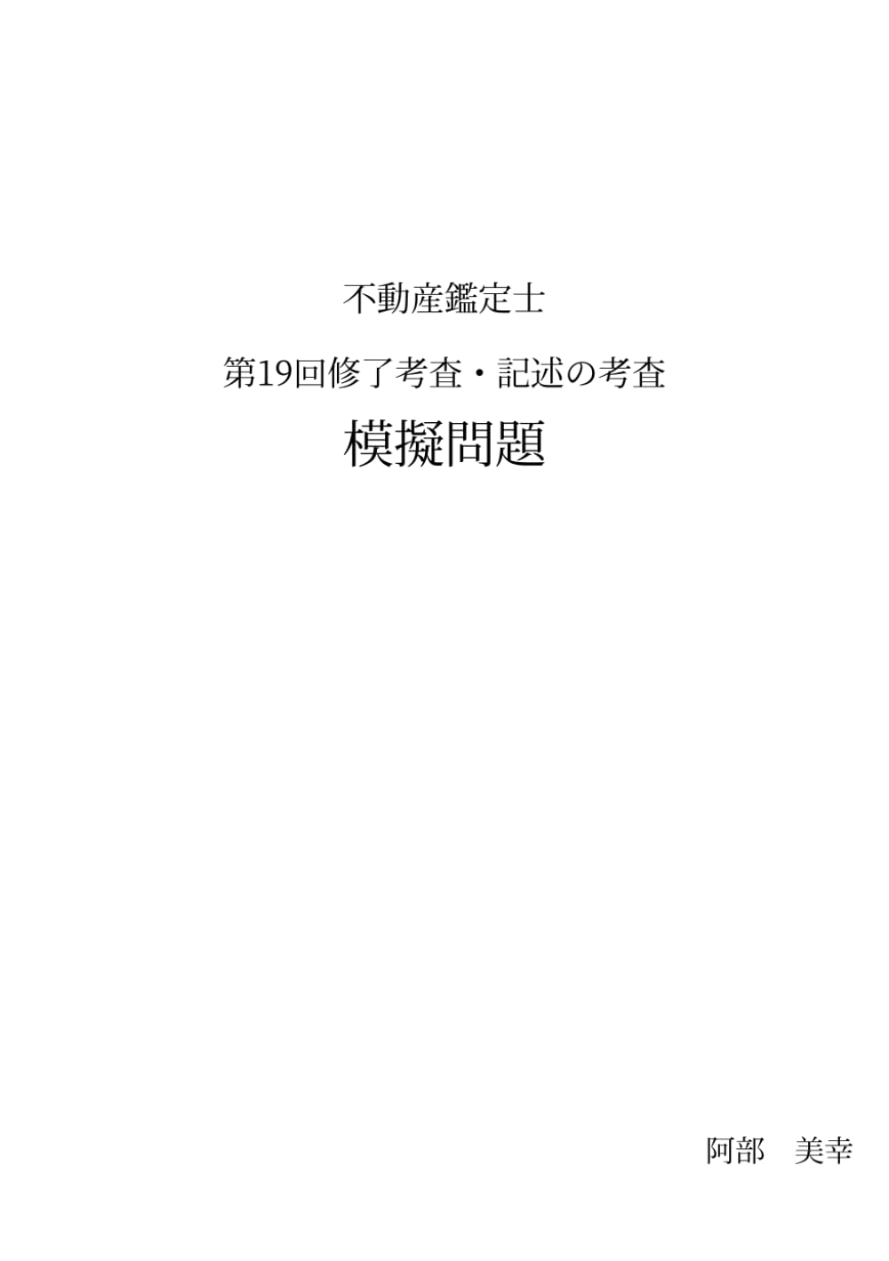 不動産鑑定士　第19回修了考査・記述の考査　模擬問題 (修了考査・模擬問題)