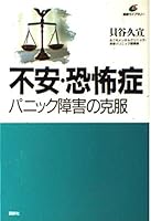 Anxiety phobia - overcoming panic disorder (health library) (1996) ISBN: 4062540169 [Japanese Import] 4062540169 Book Cover