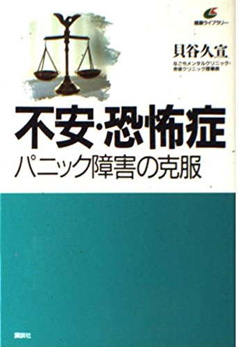 不安・恐怖症・パニック障害の克服 (健康ライブラリー)のサムネイル