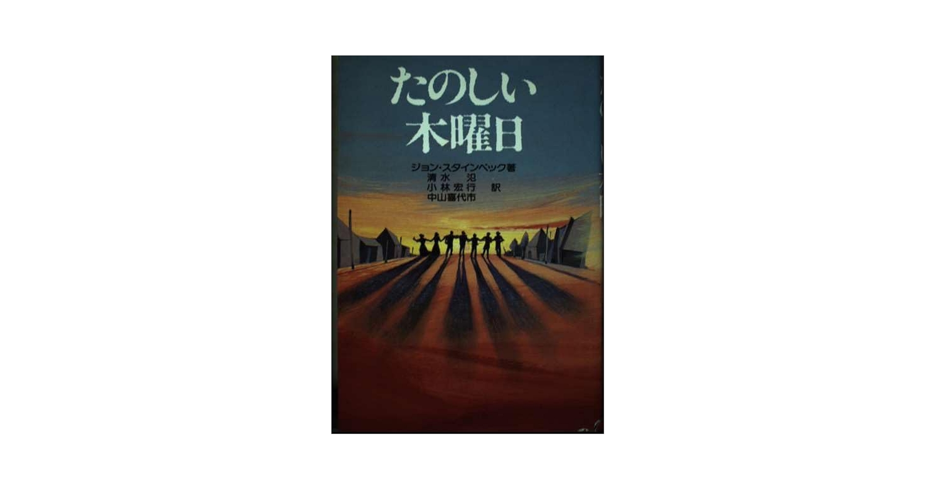 【中古】 たのしい木曜日/市民書房/ジョン・アーンスト・スタインベック たのしい木曜日(ジョン・スタインベック[著] ; 清水氾, 小林宏行