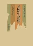 差別の諸相 (日本近代思想大系 22)