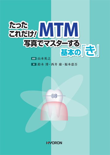 たったこれだけMTM写真でマスターする基本の