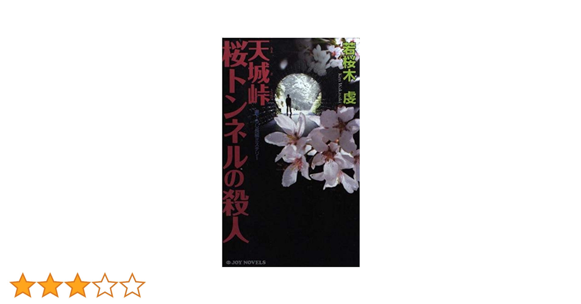 【中古】 天城峠桜トンネルの殺人 書下ろし長編ミステリー/有楽出版社/若桜木虔 天城峠桜トンネルの殺人 / 若桜木 虔【著】 - 紀伊國屋書店